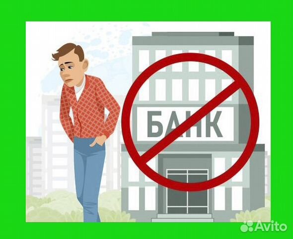 Помощь в получении кредита. Кредитный брокер Юрист