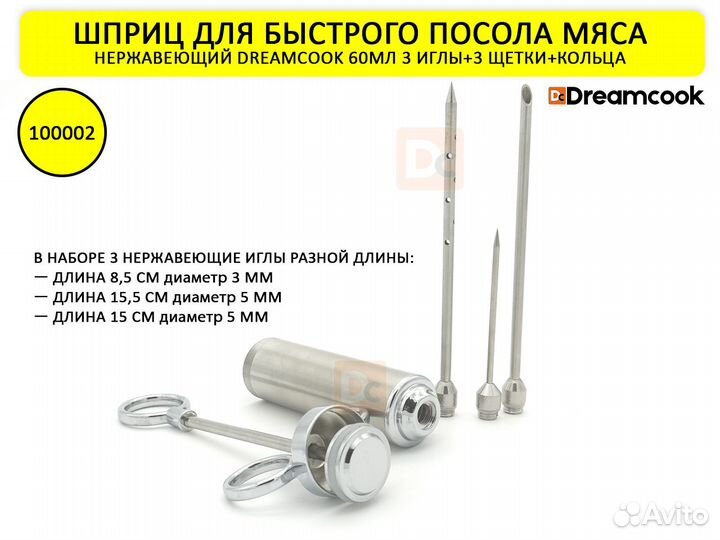 Шприц нержавеющий для мясного маринада