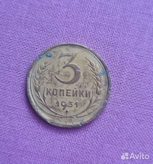 3 копейки 1931