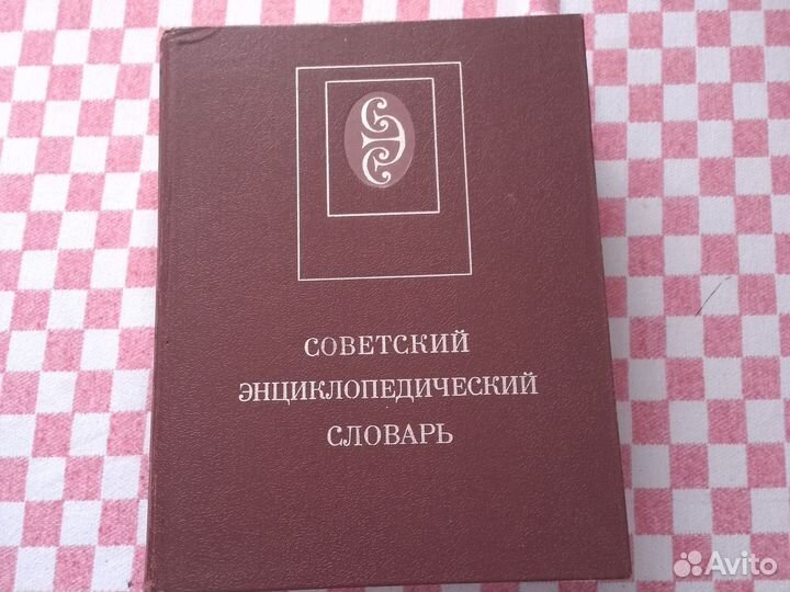 Советский энциклопедический словарь