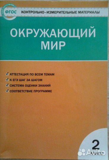 Окружающий мир, 2 класс, тесты