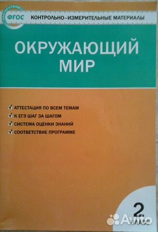 Окружающий мир, 2 класс, тесты