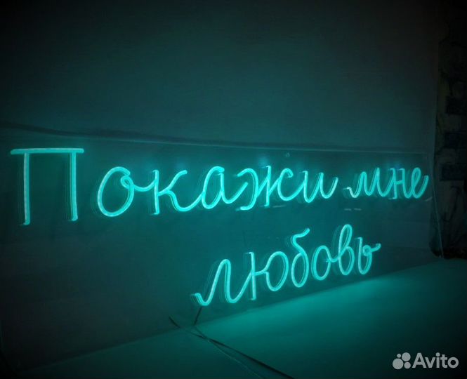 Неоновая вывеска 694