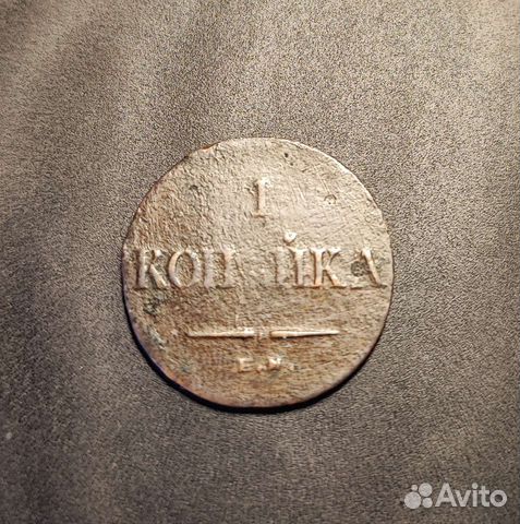 1 копейка 1833