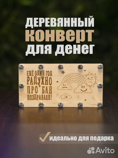 Деревянный конверт открытка для денег