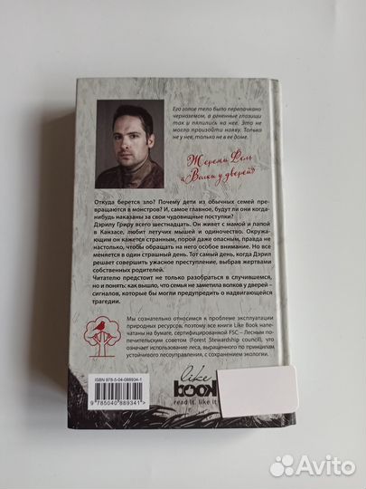 Жереми Фель Волки у дверей