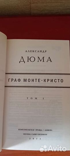 А. Дюма Граф Монте Кристо
