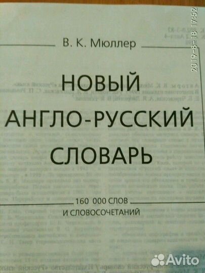 Англо-русский словарь (160 тысяч слов)