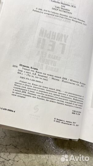 Книга умный ген ДНК, еда