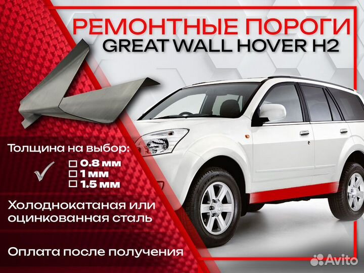 Ремонтные пороги на Great Wall Hover H1