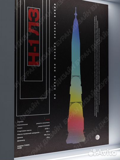 Постер космический 60х90 см «Лунная Ракета Н-1»