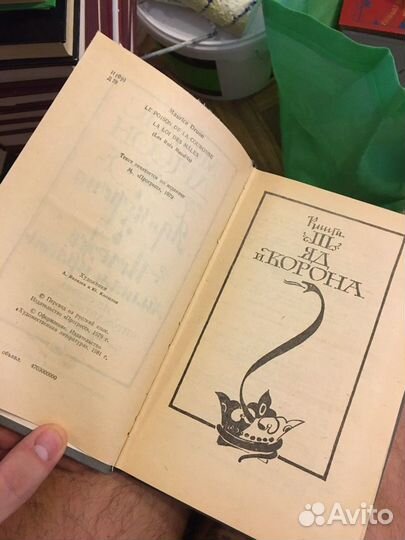 Яд и корона. Негоже лилиям прясть. Дрюон Морис