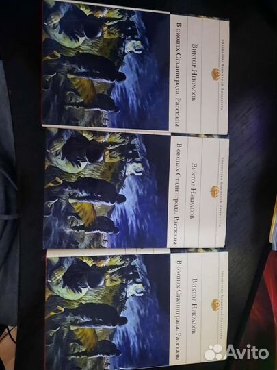 В окопах Сталинграда.Рассказы Виктор Некрасов