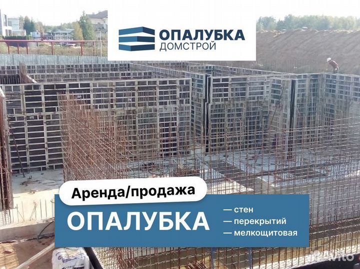 Опалубка / Мелкощитовая опалубка Аренда