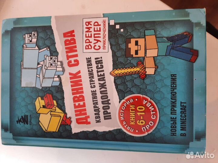 Дневник Стива