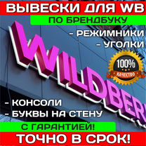 Вывеска Wildberries (валдберис, валберис), WB, вб