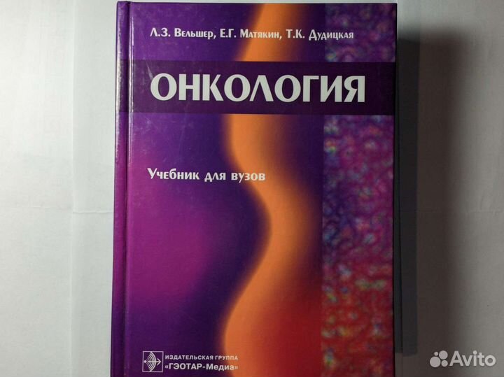 Онкология Вельшер Матякин Дудицкая