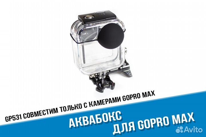 Аквабокс GoPro Max 360 герметичный