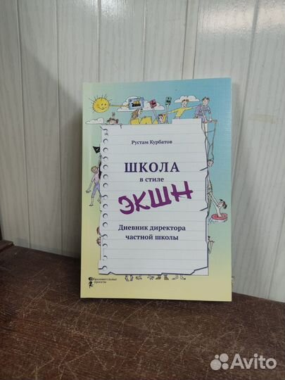 Р. Курбатов. Школа в стиле экшн