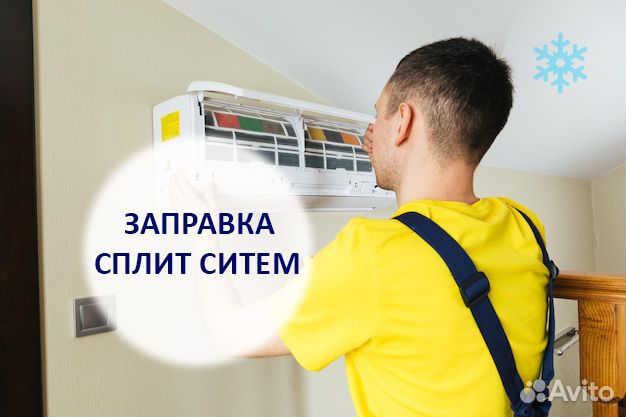 Чистка сплит систем, ремонт сплит систем, заправка