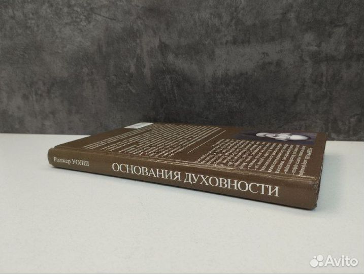 Р. Уолш. Основания духовности