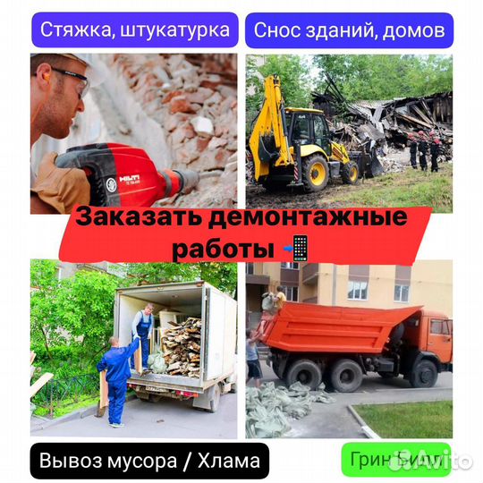 Демонтажные работы, Снос зданий, Вывоз мусора