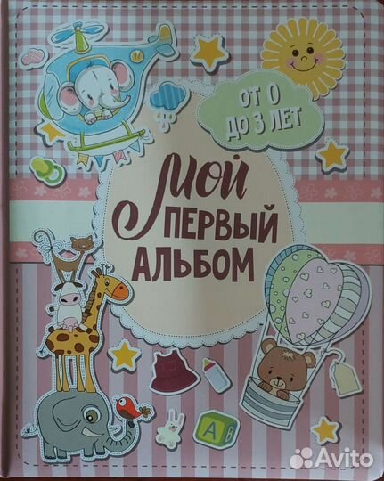 Альбом для фотографий детский