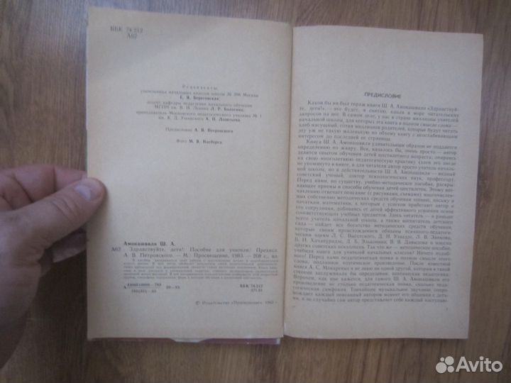 Ш.А. Амонашвили. Здравствуйте, дети. 1983 год