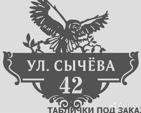 Адресная табличка