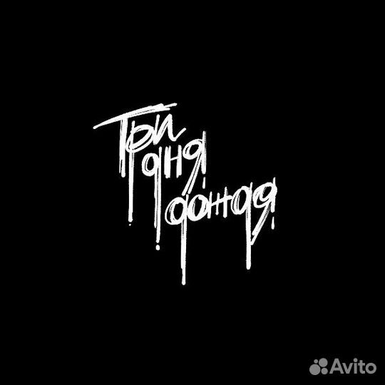 Билет три дня дождя 04.05