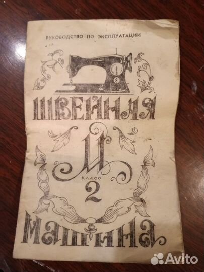 Швейная машина Подольск