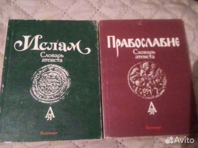 Словарь атеиста