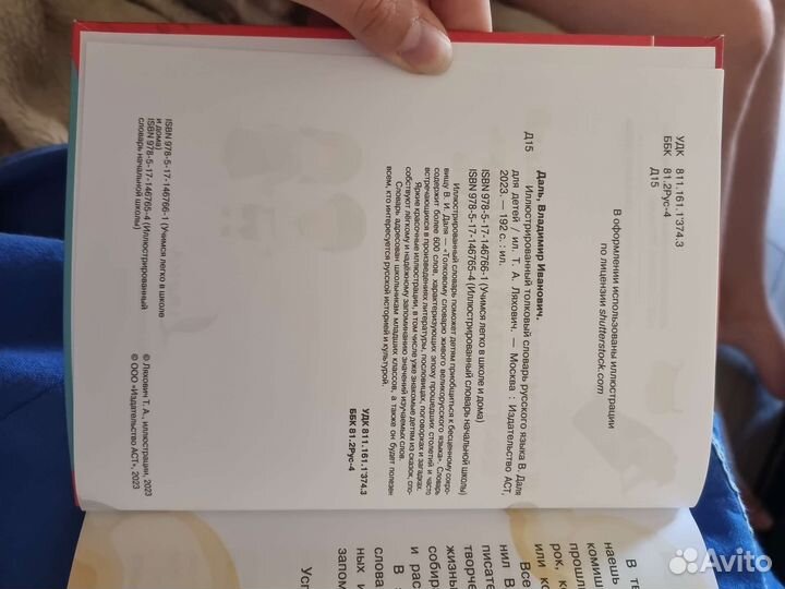 Толковый словарь Даля для детей