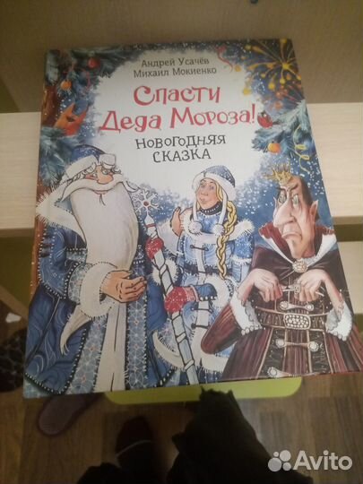 Книга спасти деда мороза