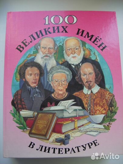 100 великих имен