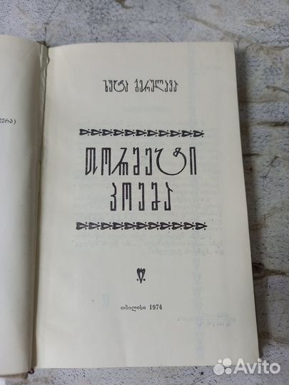 Берулава Х. М. Двенадцать поэм (на грузинском язык