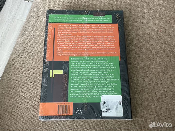 Книга Умберто Эко на плечах гигантов