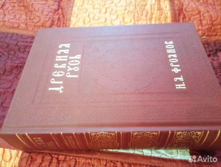 Фроянов И, Я. Древняя Русь