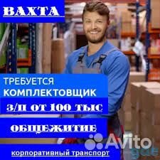 Вахта/Москва/Комплектовщики(цы) одежды
