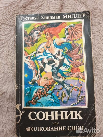 Сонник или Толкование снов