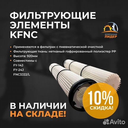 Kfnc Фильтрующий картридж для фильтра силоса