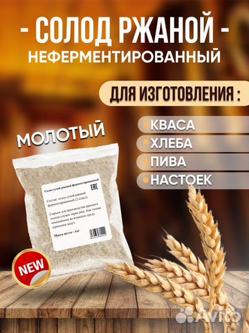 Солод ржаной неферментированный молотый 1 кг