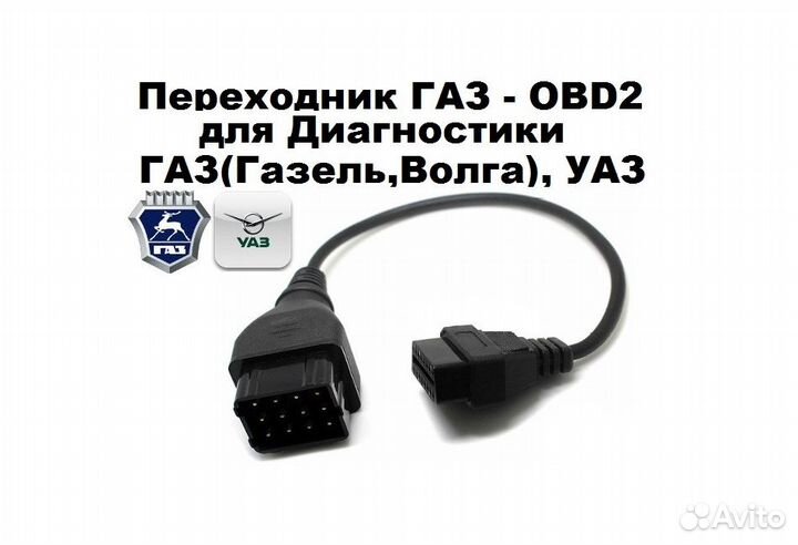 Переходник OBD-II 12pin на 16pin для Газ, Волга