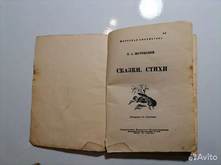 Жуковский Стихи Сказки 1947г