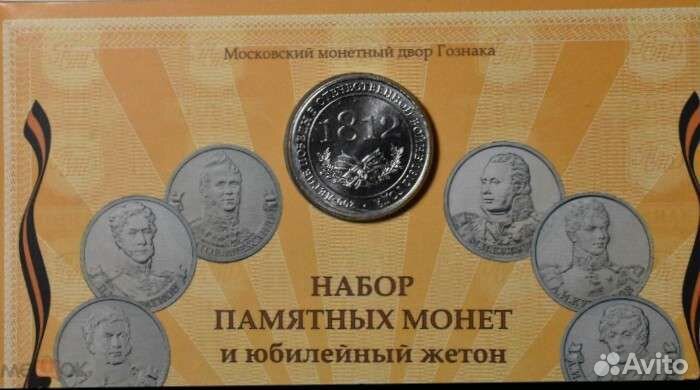 Официальный набор монет 1812 год Бородино 200 лет