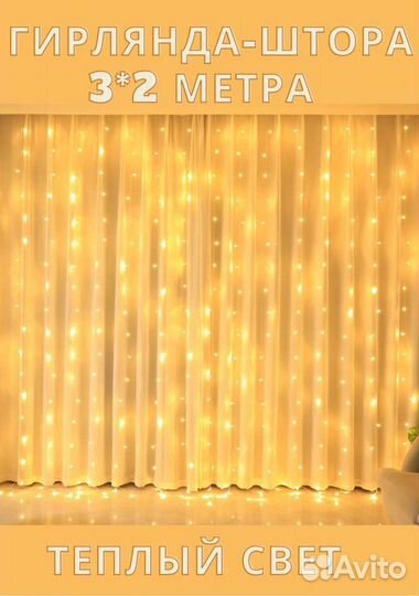 Гирлянда штора 3х2, 3х3м, новая