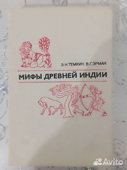 Мифы древней Индии