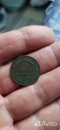 1 копеек 1890г. спб. Николай II