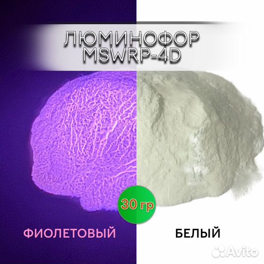 Люминофор порошок mswrp-4D белый свечение фиолетов