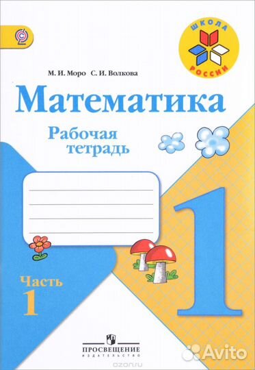Рабочая тетрадь по математике 1 класс Школа России